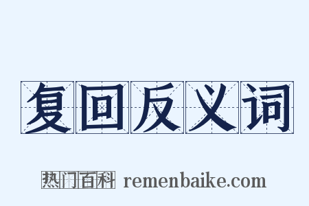 复回反义词是什么意思的图片